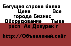 Бегущая строка белая 32*224 › Цена ­ 13 000 - Все города Бизнес » Оборудование   . Тыва респ.,Ак-Довурак г.